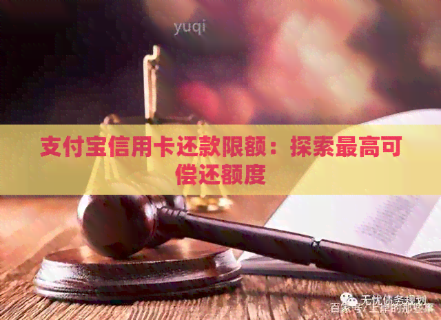 支付宝信用卡还款限额：探索更高可偿还额度