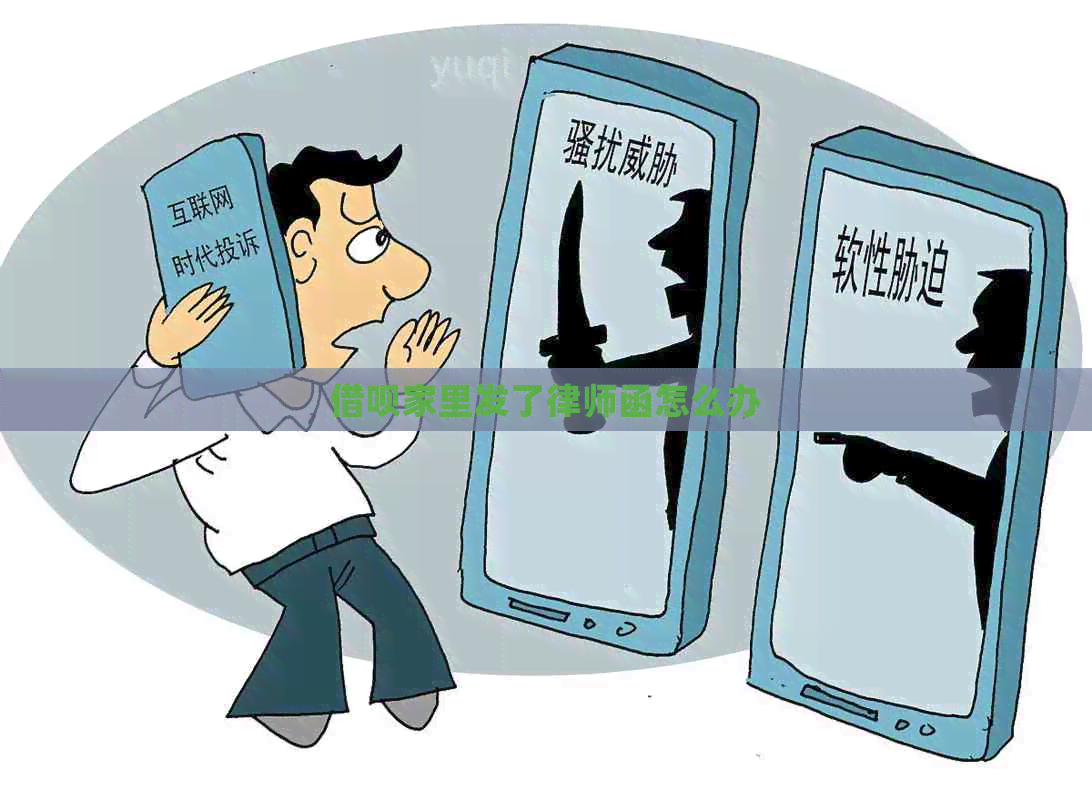 网贷家里发了律师函怎么办 网贷家里发了律师函怎么办