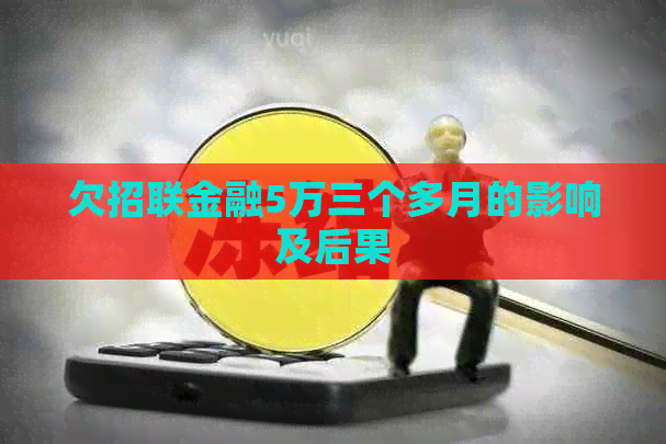 欠招联金融5万三个多月的影响及后果