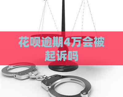 信用卡逾期4万会被起诉吗