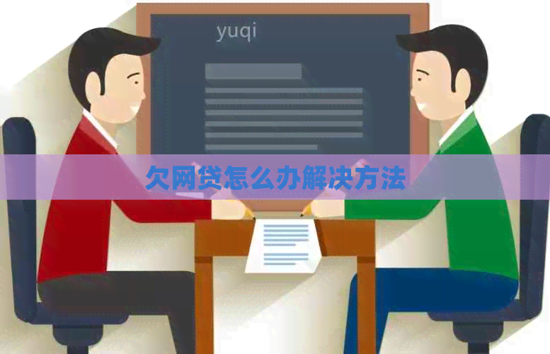 欠网贷怎么办解决方法