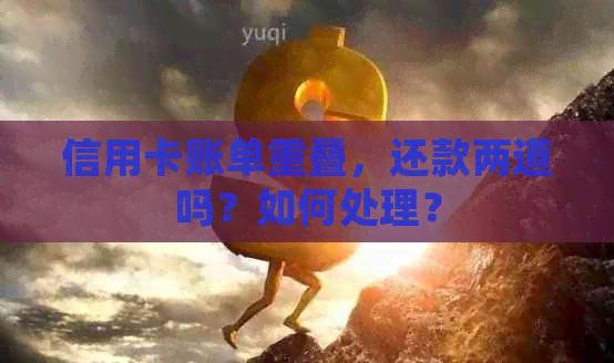信用卡账单重叠，还款两道吗？如何处理？
