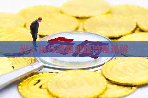 光大银行逾期处理流程详解