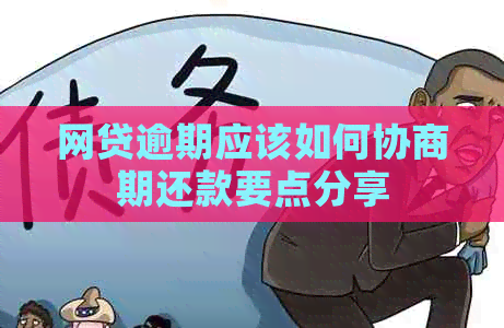 网贷逾期应该如何协商期还款要点分享