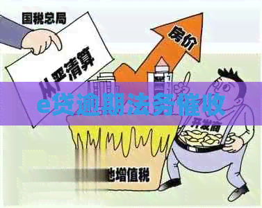 e贷逾期法务