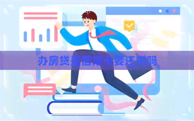 办房贷是信用卡要还完吗