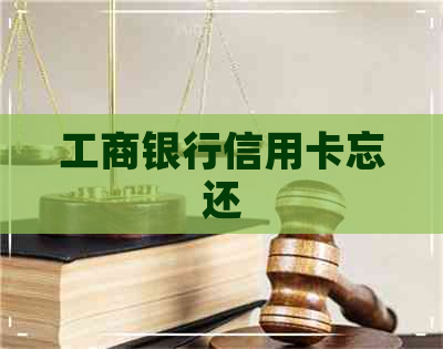工商银行信用卡忘还