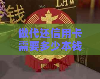 做代还信用卡需要多少本钱：资金需求、利息和注意事项