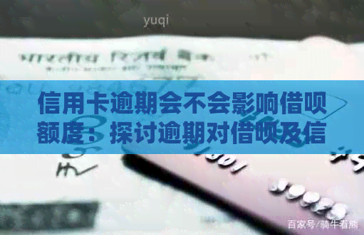 信用卡逾期会不会影响网贷额度：探讨逾期对网贷及信用卡的影响