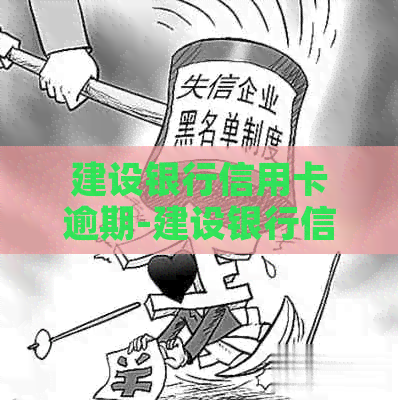 建设银行信用卡逾期-建设银行信用卡逾期3年了,只还本金可以么