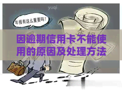 因逾期信用卡不能使用的原因及处理方法，如何解决信用卡逾期问题？