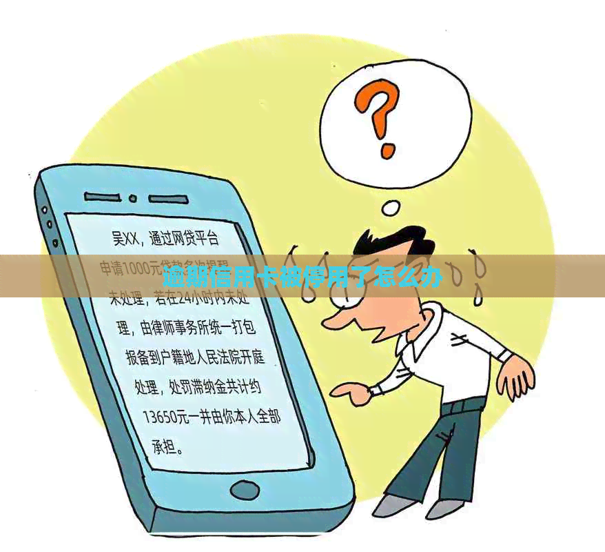 逾期信用卡被停用了怎么办