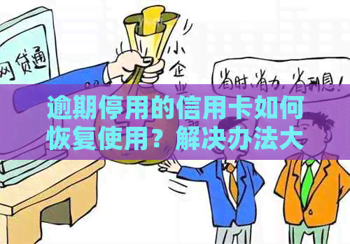 逾期停用的信用卡如何恢复使用？解决办法大揭秘！