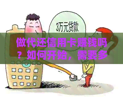 做代还信用卡赚钱吗？如何开始，需要多少资金，注意事项，以及手续费多少？
