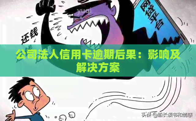 公司法人信用卡逾期后果：影响及解决方案