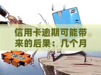 信用卡逾期可能带来的后果：几个月后成为黑户？如何避免？