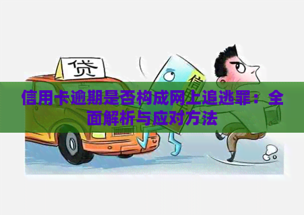信用卡逾期是否构成网上追逃罪：全面解析与应对方法