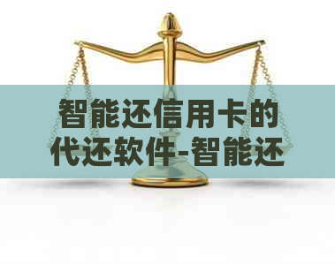 智能还信用卡的代还软件-智能还信用卡的代还软件是哪个