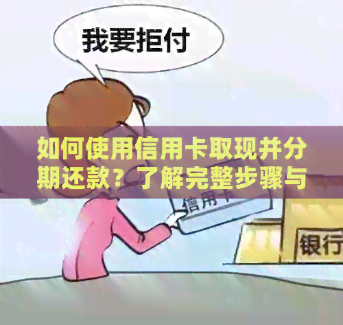 如何使用信用卡取现并分期还款？了解完整步骤与注意事项，解决您的疑惑