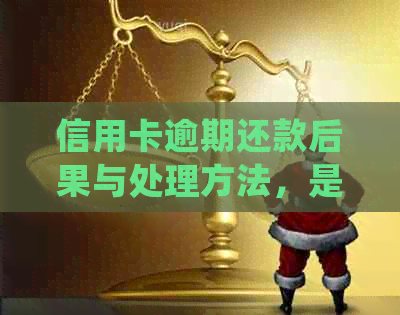 信用卡逾期还款后果与处理方法,是否涉及公安局抓捕?了解详细情况 信用卡逾期还款后果与处理方法,是否涉及公安局抓捕?了解详细情况