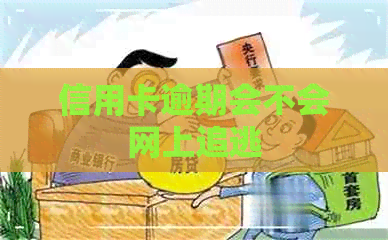 信用卡逾期会不会网上追逃