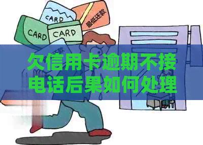 欠信用卡逾期不接电话后果如何处理