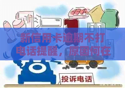 新信用卡逾期不打电话提醒，原因何在？如何应对？
