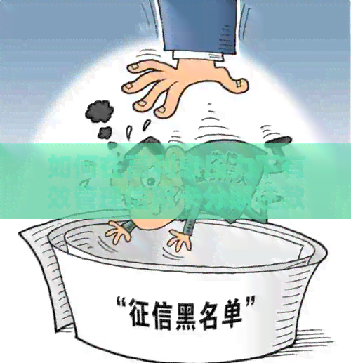 如何在高利息压力下有效管理信用卡分期还款，避免负债累积？