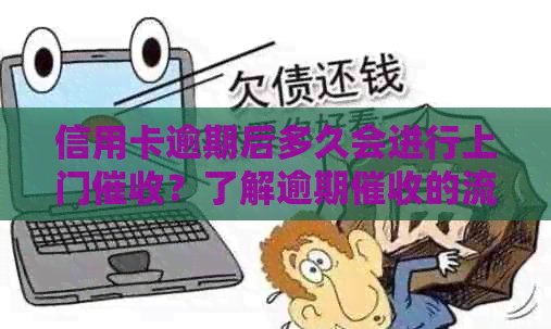 信用卡逾期后多久会进行上门？了解逾期的流程和时间表