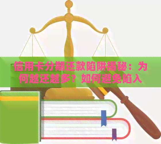信用卡分期还款陷阱揭秘：为何越还越多？如何避免陷入负债困境？