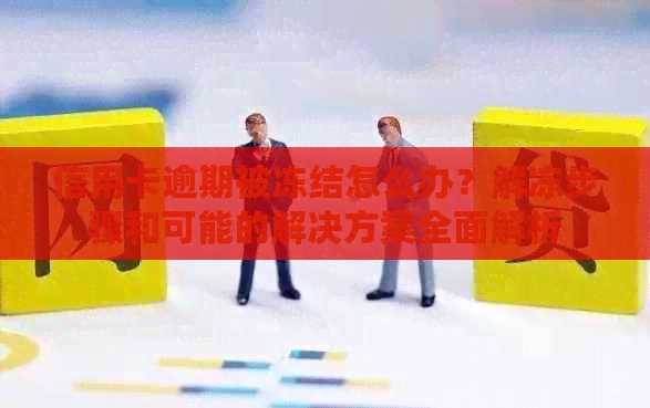 信用卡逾期被冻结怎么办？解冻步骤和可能的解决方案全面解析