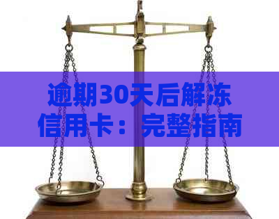 逾期30天后解冻信用卡：完整指南，如何应对、解决及预防逾期问题