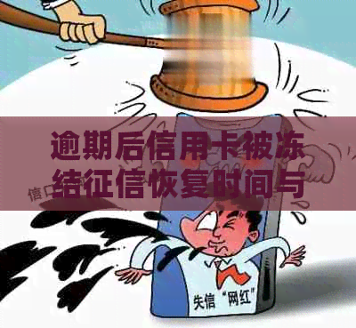 逾期后信用卡被冻结恢复时间与解冻办法