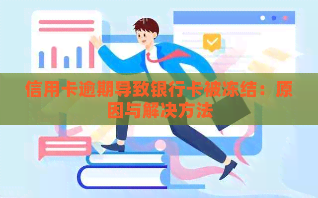 信用卡逾期导致银行卡被冻结：原因与解决方法