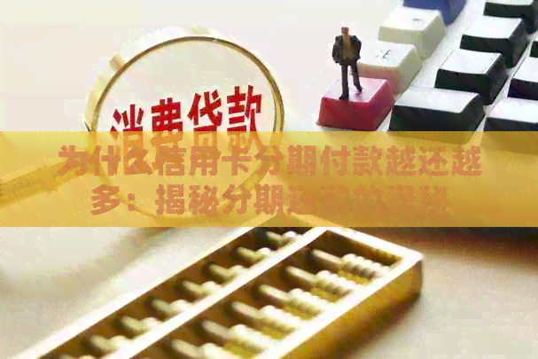 为什么信用卡分期付款越还越多：揭秘分期还款的奥秘