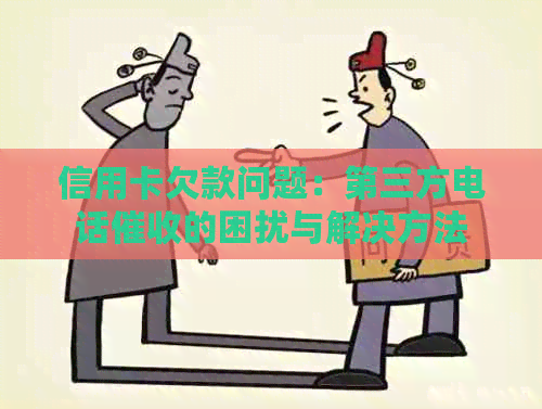 信用卡欠款问题：第三方电话的困扰与解决方法