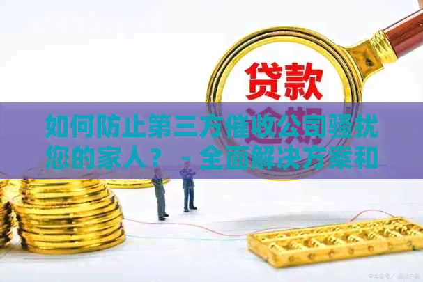如何防止第三方公司您的家人？ - 全面解决方案和建议