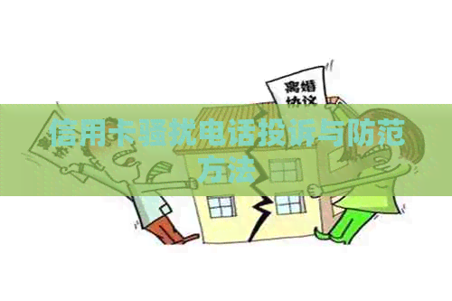 信用卡电话投诉与防范方法