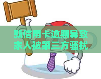 新信用卡逾期导致家人被第三方，应如何应对？