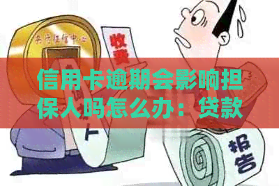 信用卡逾期会影响担保人吗怎么办：贷款担保人信用卡逾期影响与解决方法