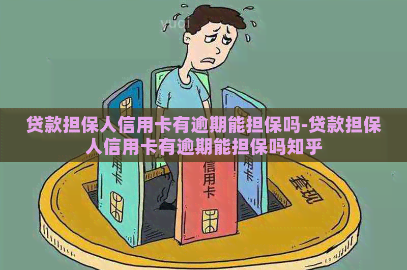 贷款担保人信用卡有逾期能担保吗-贷款担保人信用卡有逾期能担保吗知乎