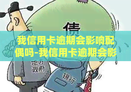 我信用卡逾期会影响配偶吗-我信用卡逾期会影响配偶吗知乎