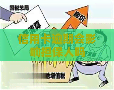 信用卡逾期会影响担保人吗