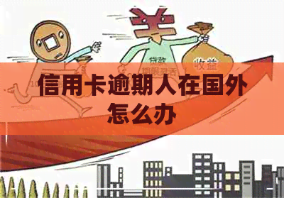 信用卡逾期人在国外怎么办