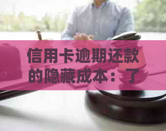 信用卡逾期还款的隐藏成本：了解并避免不必要的费用陷阱