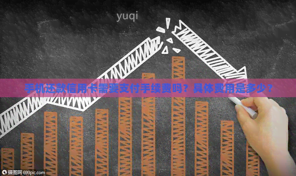 手机还款信用卡需要支付手续费吗？具体费用是多少？