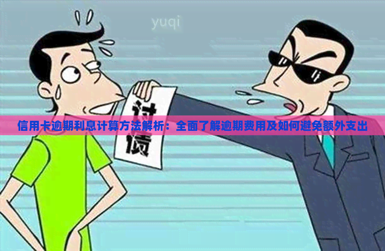 信用卡逾期利息计算方法解析：全面了解逾期费用及如何避免额外支出