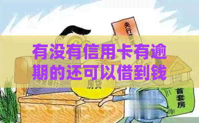 有没有信用卡有逾期的还可以借到钱的软件-有没有信用卡有逾期的还可以借到钱的软件啊