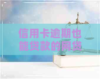 信用卡逾期也能贷款的网贷