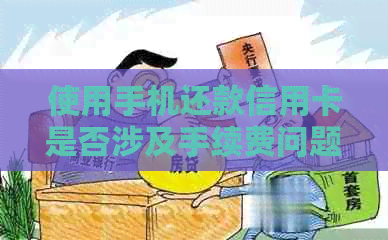 使用手机还款信用卡是否涉及手续费问题